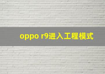 oppo r9进入工程模式